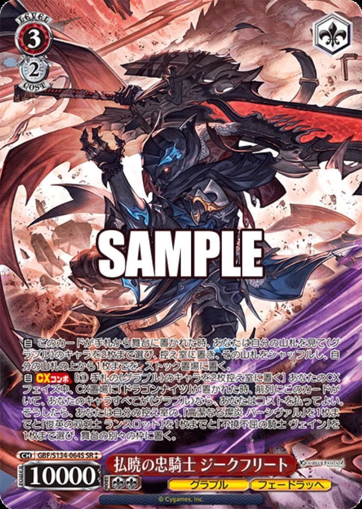 払暁の忠騎士 ジークフリート(GBF/S134-064S) | SR | ドラゴンスター