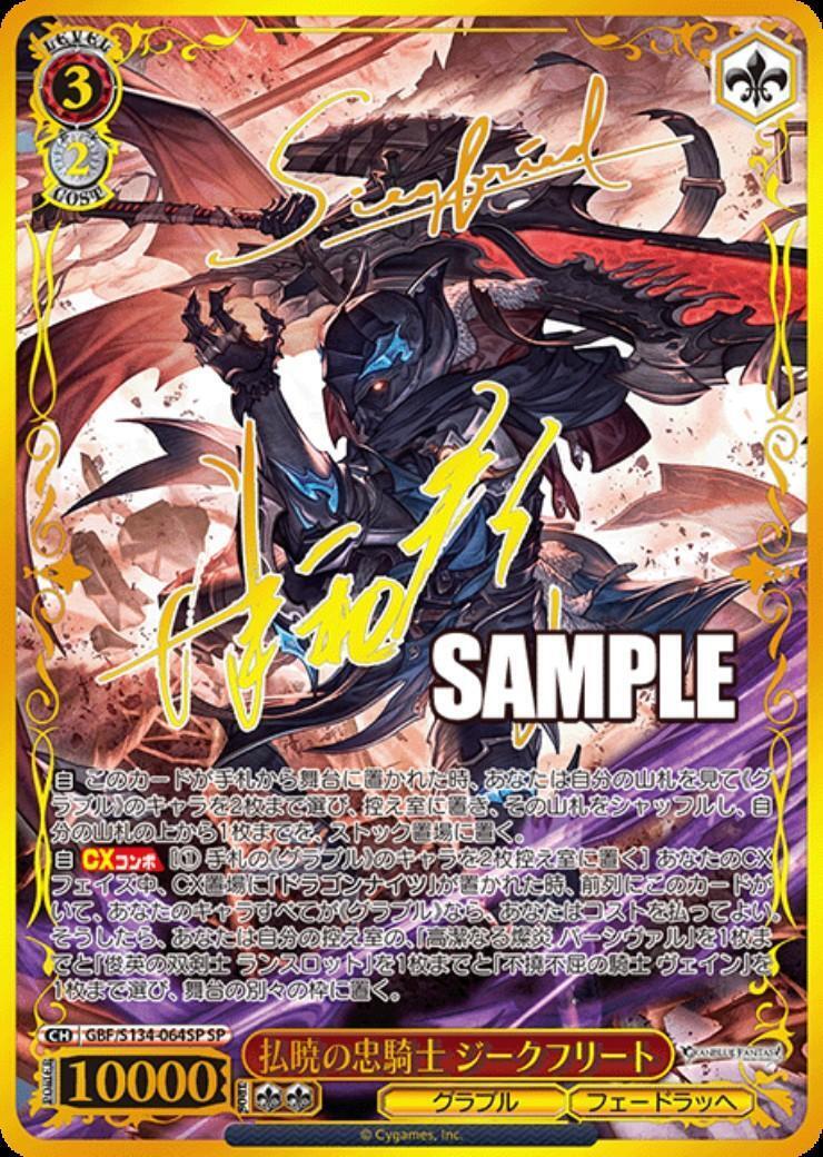 払暁の忠騎士 ジークフリート(GBF/S134-064SP) | SP | ドラゴンスター