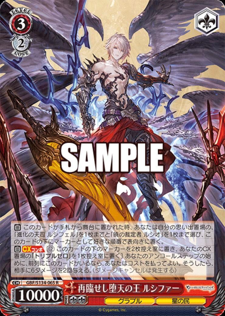 ★ルシファー様★専用★追加分★ 再臨せし堕天の王 ルシファー(GBF/S134-065) | R | ドラゴンスター