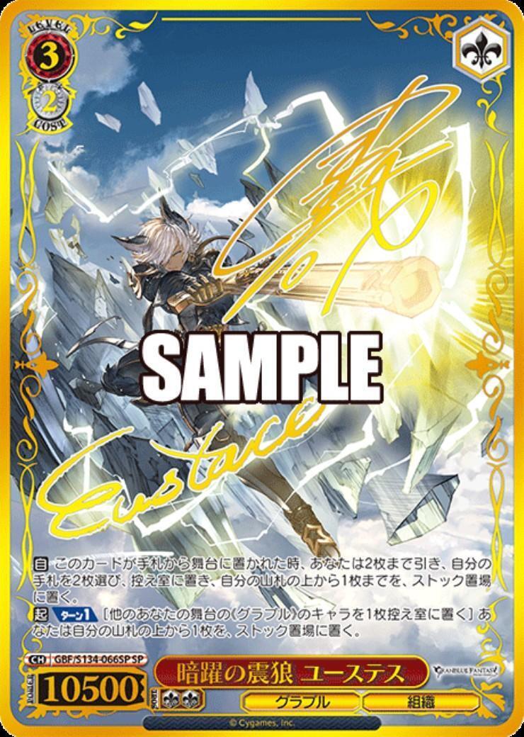 暗躍の震狼 ユーステス(GBF/S134-066SP) | SP | ドラゴンスター