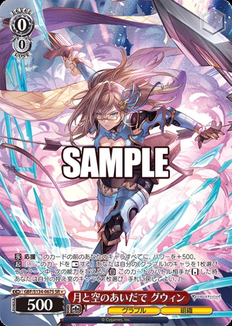 月と空のあいだで グウィン(GBF/S134-067S) | SR | ドラゴンスター