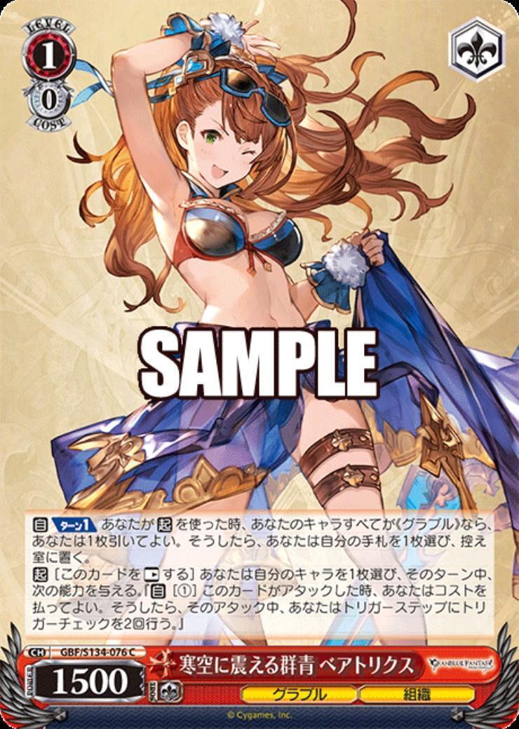 寒空に震える群青 ベアトリクス(GBF/S134-076) | C | ドラゴンスター