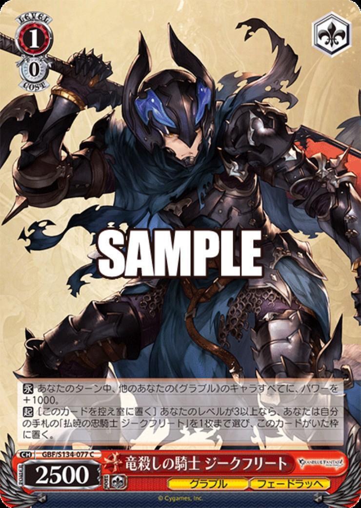 竜殺しの騎士 ジークフリート(GBF/S134-077) | C | ドラゴンスター