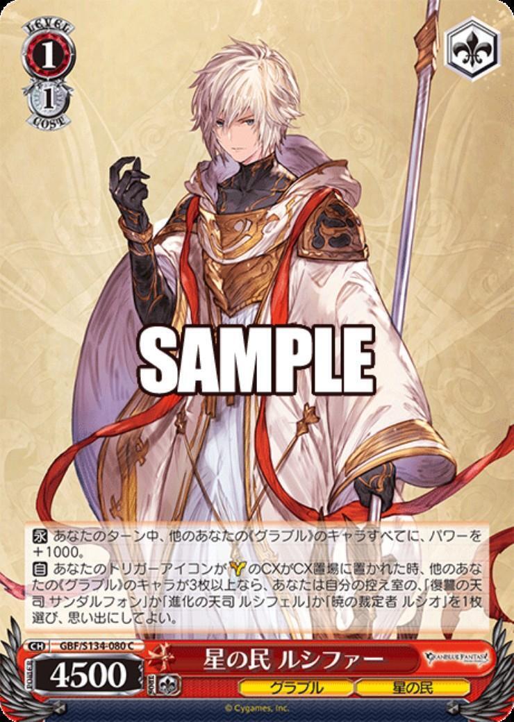 星の民 ルシファー(GBF/S134-080) | C | ドラゴンスター | ヴァイス