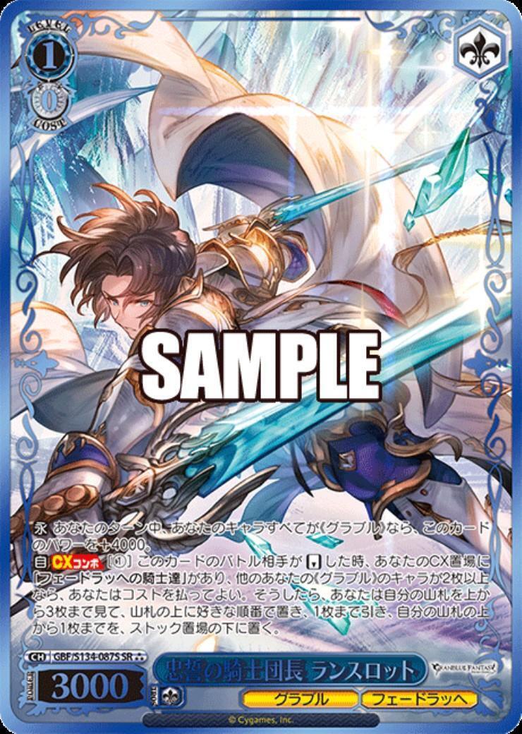 忠誓の騎士団長 ランスロット(GBF/S134-087S) | SR | ドラゴンスター