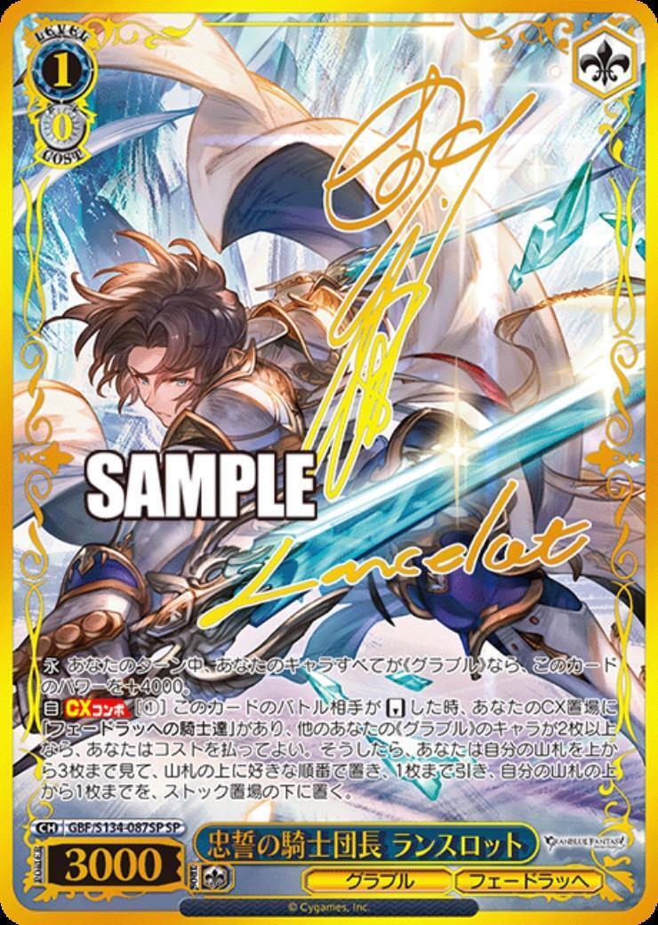 忠誓の騎士団長 ランスロット(GBF/S134-087SP) | SP | ドラゴンスター