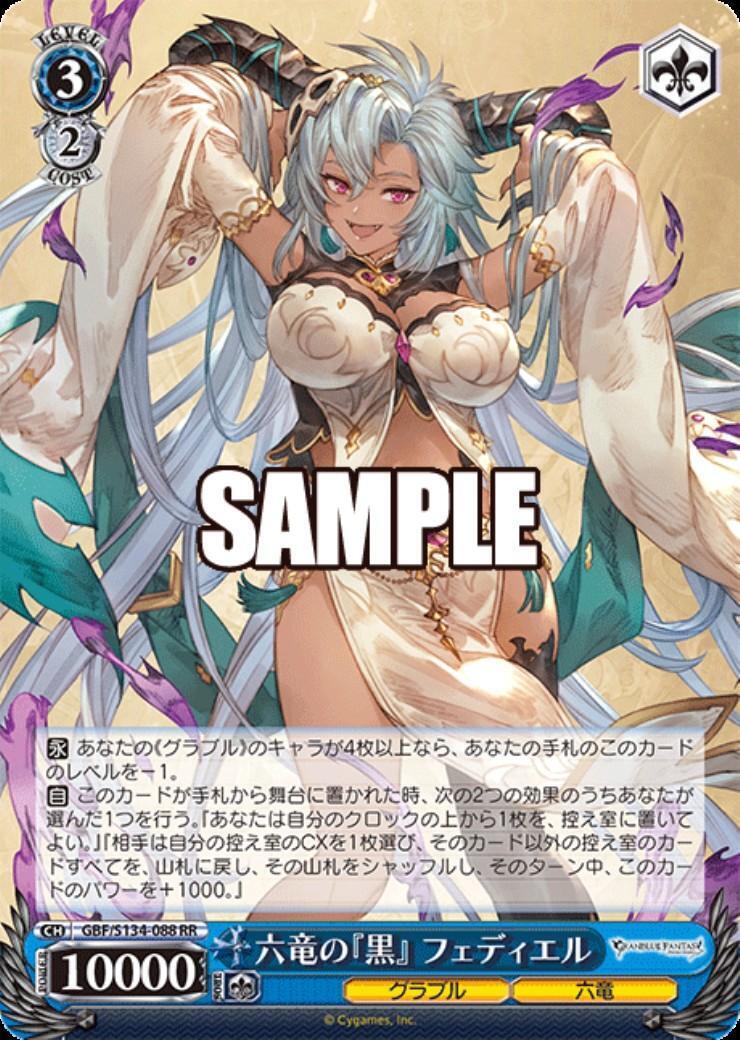 六竜の『黒』 フェディエル(GBF/S134-088) | RR | ドラゴンスター