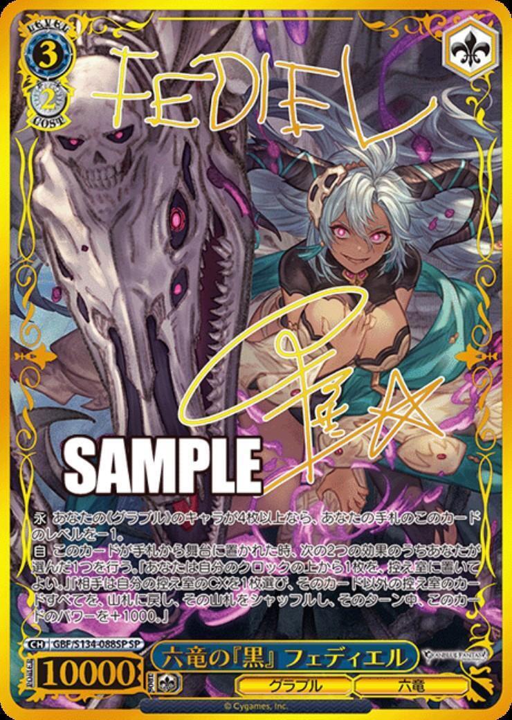 ヴァイス/グランブルーファンタジー/SP/六竜の『黒』 フェディエル＋秘密の趣味 六竜の『黒』 フェディエル(GBF/S134-088SP) | SP | ドラゴンスター