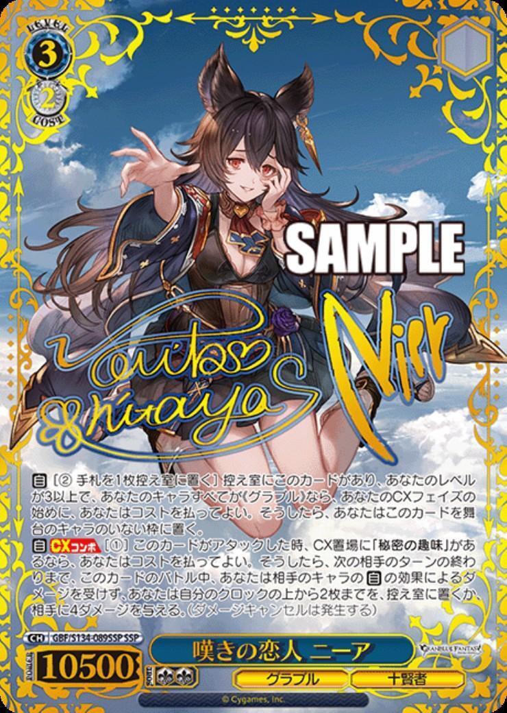 嘆きの恋人 ニーア(GBF/S134-089SSP) | SSP | ドラゴンスター