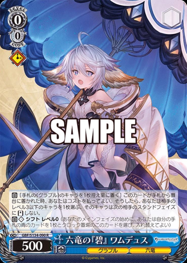 六竜の「碧」 ワムデュス SP 六竜の『碧』 ワムデュス(GBF/S134-090) | R | ドラゴンスター