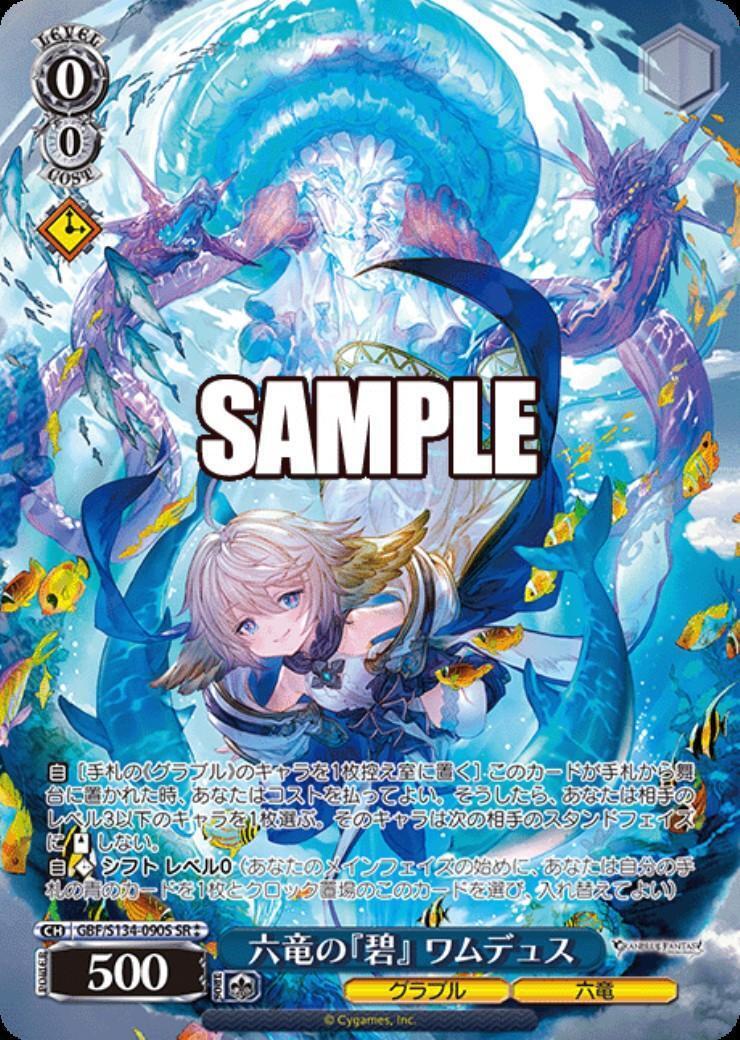 六竜の『碧』 ワムデュス(GBF/S134-090S) | SR | ドラゴンスター