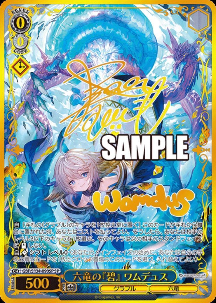 六竜の『碧』 ワムデュス(GBF/S134-090SP) | SP | ドラゴンスター