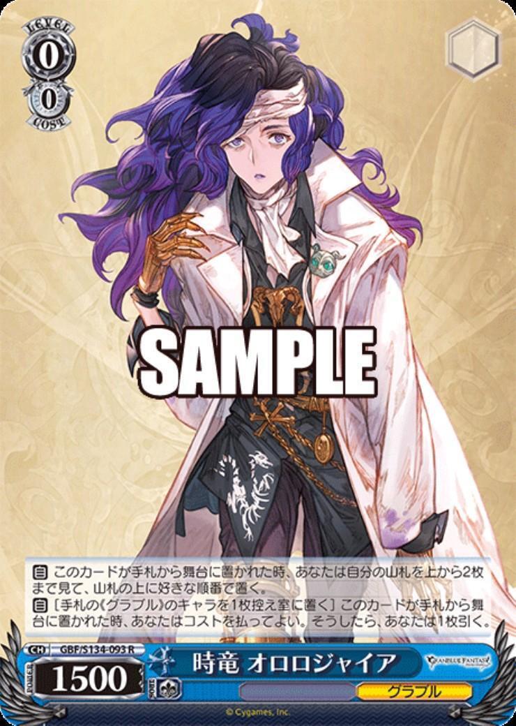 SP 時竜 オロロジャイア 時竜 オロロジャイア(GBF/S134-093) | R | ドラゴンスター | ヴァイス