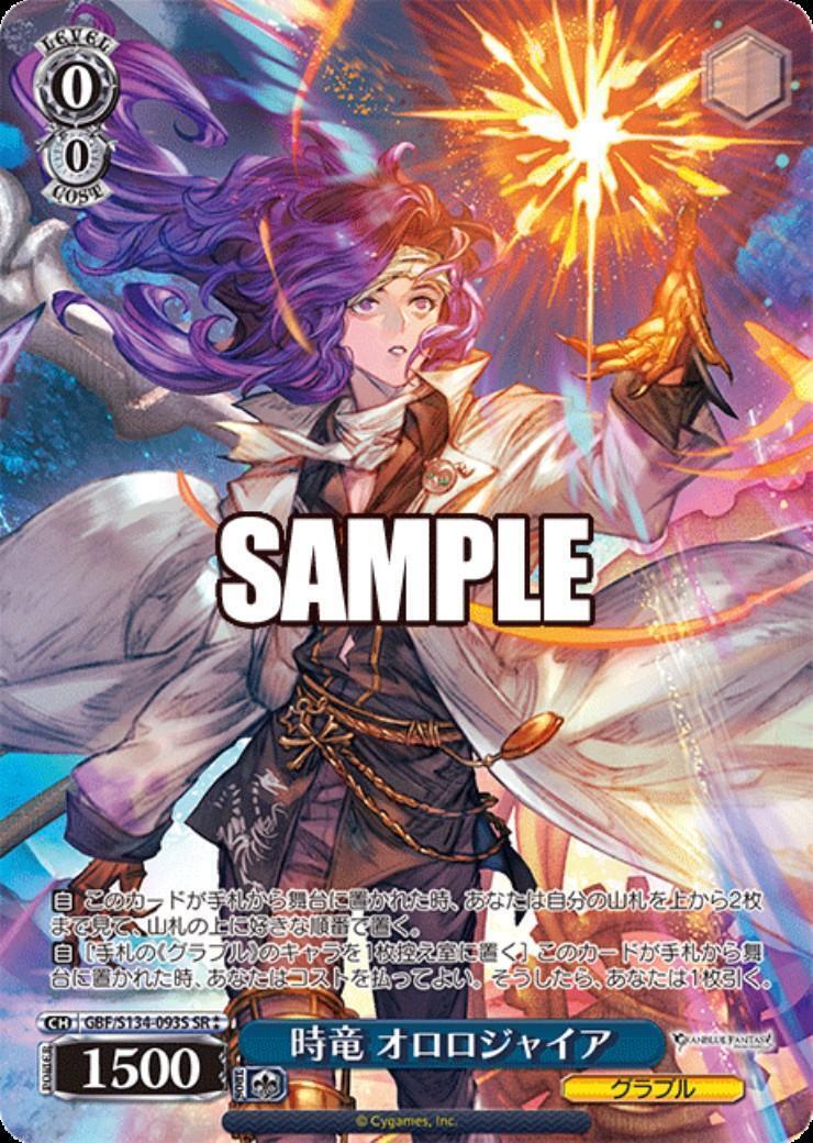時竜 オロロジャイア(GBF/S134-093S) | SR | ドラゴンスター