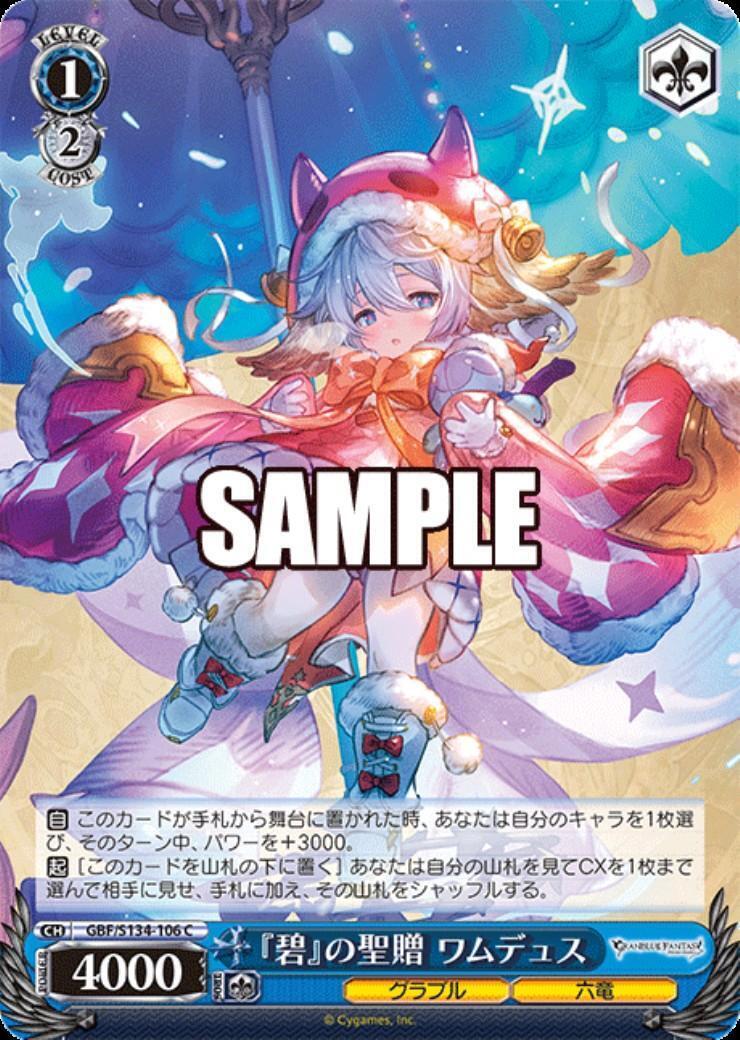 碧』の聖贈 ワムデュス(GBF/S134-106) | C | ドラゴンスター