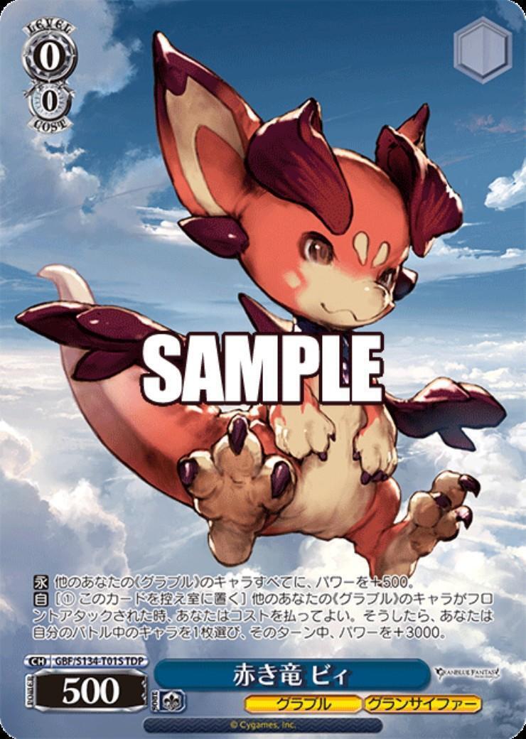 赤き竜 ビィ(GBF/S134-T01S) | TDP | ドラゴンスター | ヴァイス