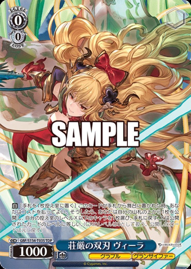 荘厳の双刃 ヴィーラ(GBF/S134-T03S) | TDP | ドラゴンスター