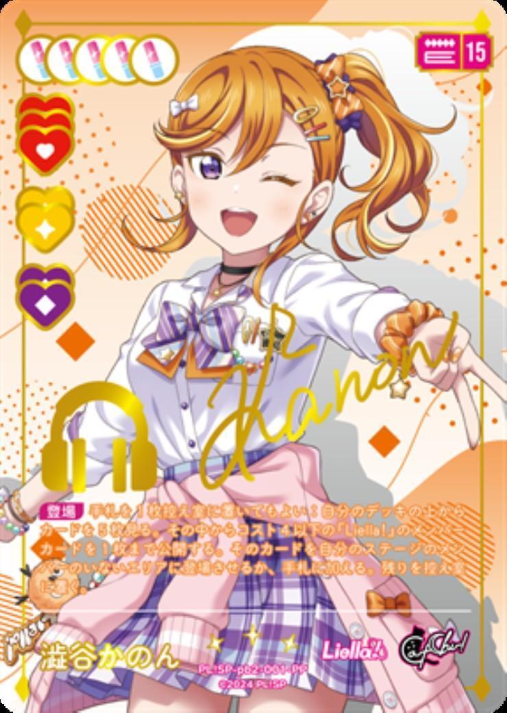 澁谷かのん(PL！SP-pb2-001-PP) | PP | ドラゴンスター | ラブライブOCG
