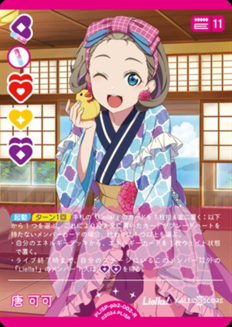 唐 可可(PL！SP-pb2-002-R) | R | ドラゴンスター | ラブライブOCG