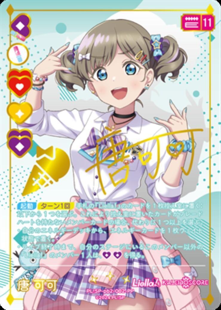 唐 可可(PL！SP-pb2-002-PP) | PP | ドラゴンスター | ラブライブOCG
