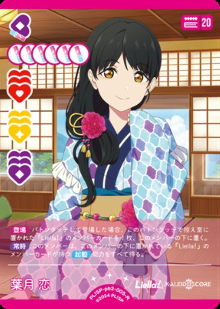 葉月 恋(PL！SP-pb2-005-R) | R | ドラゴンスター | ラブライブOCG