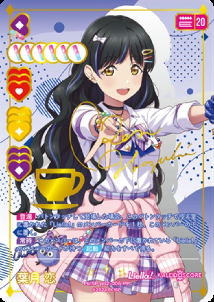 葉月 恋(PL!SP-pb2-005-PP) | PP | ドラゴンスター | ラブライブOCG 葉月 恋(PL!SP-pb2-005-PP) | PP | ドラゴンスター | ラブライブOCG