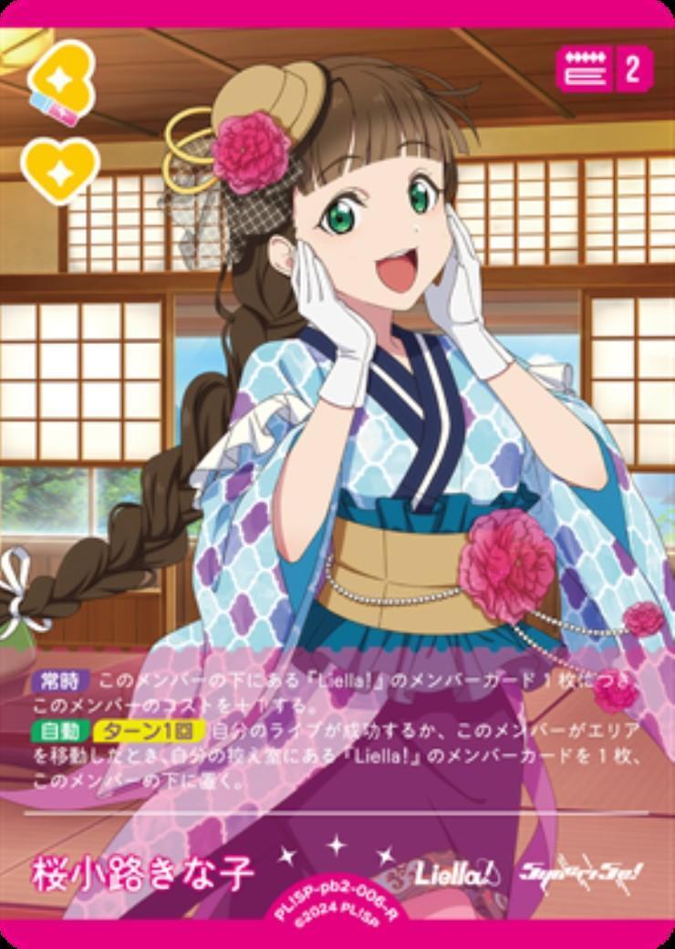 桜小路きな子(PL！SP-pb2-006-R) | R | ドラゴンスター | ラブライブOCG