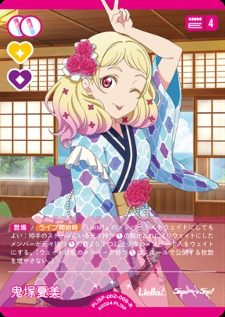 鬼塚夏美(PL！SP-pb2-009-R) | R | ドラゴンスター | ラブライブOCG