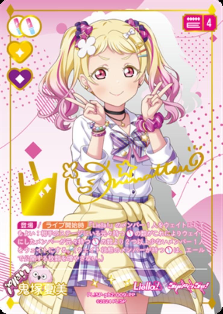 鬼塚夏美(PL！SP-pb2-009-PP) | PP | ドラゴンスター | ラブライブOCG