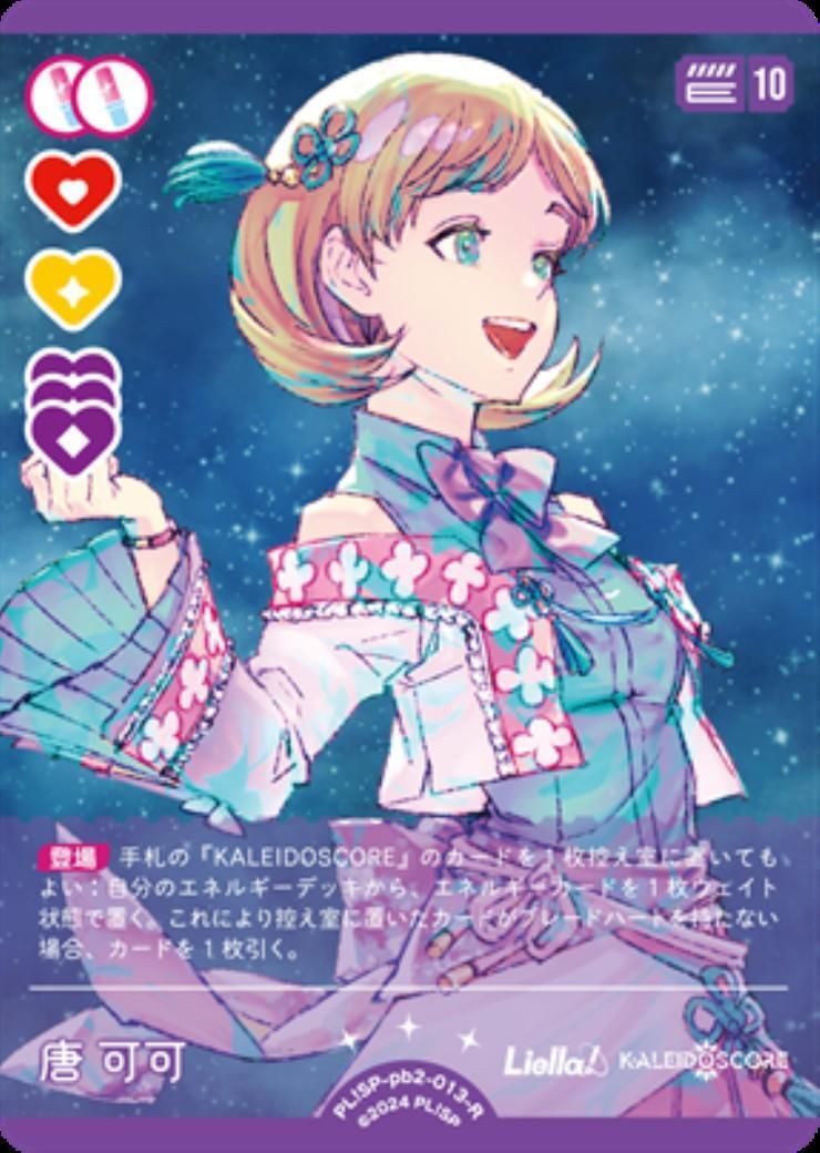 衣装スタイリスト 唐 可可 SP 唐 可可(PL！SP-pb2-013-R) | R | ドラゴンスター | ラブライブOCG