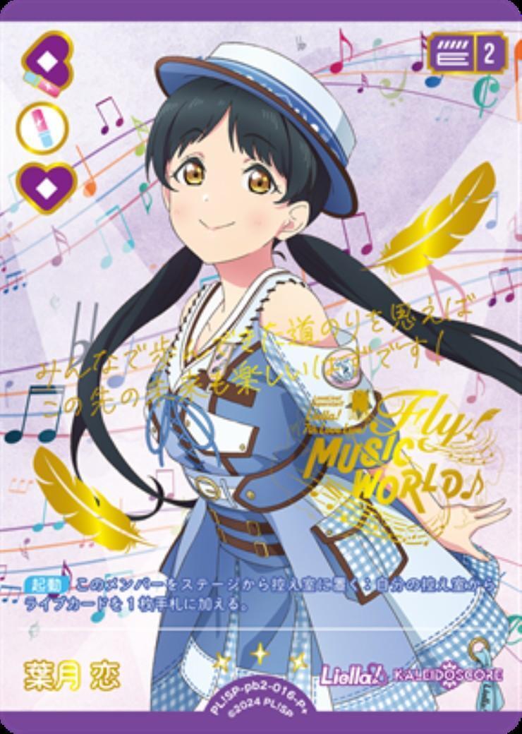 葉月 恋(PL！SP-pb2-016-P+) | P+ | ドラゴンスター | ラブライブOCG