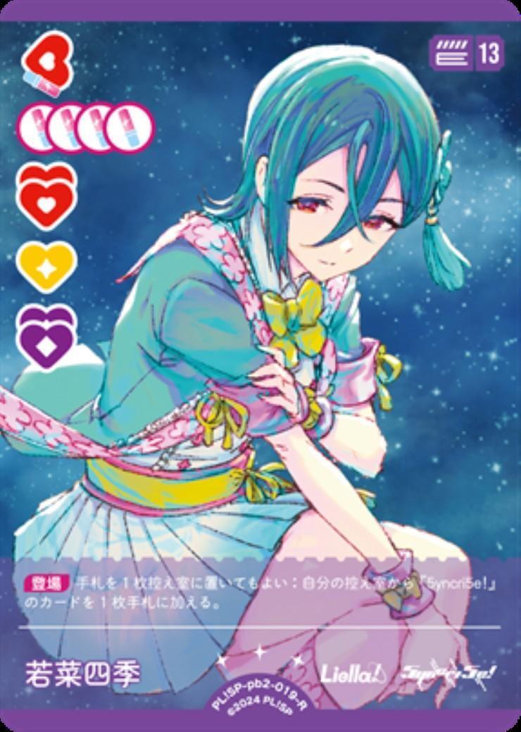 若菜四季(PL！SP-pb2-019-R) | R | ドラゴンスター | ラブライブOCG