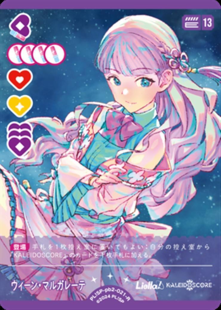 ウィーン・マルガレーテ(PL！SP-pb2-021-R) | R | ドラゴンスター