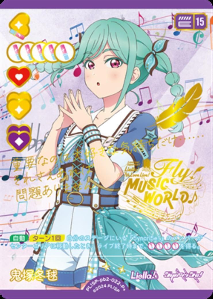 鬼塚冬毬(PL！SP-pb2-022-P+) | P+ | ドラゴンスター | ラブライブOCG