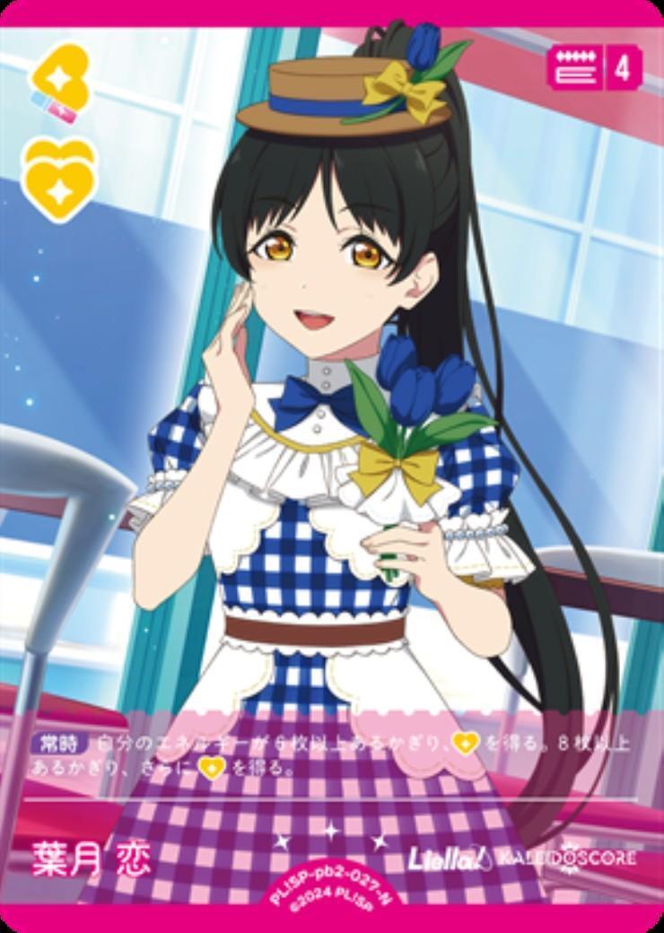 葉月 恋(PL！SP-pb2-027-N) | N | ドラゴンスター | ラブライブOCG