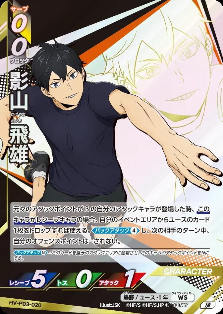 影山 飛雄(HV-P03-020) | 頂 | ドラゴンスター | ハイキュー！！バボカ