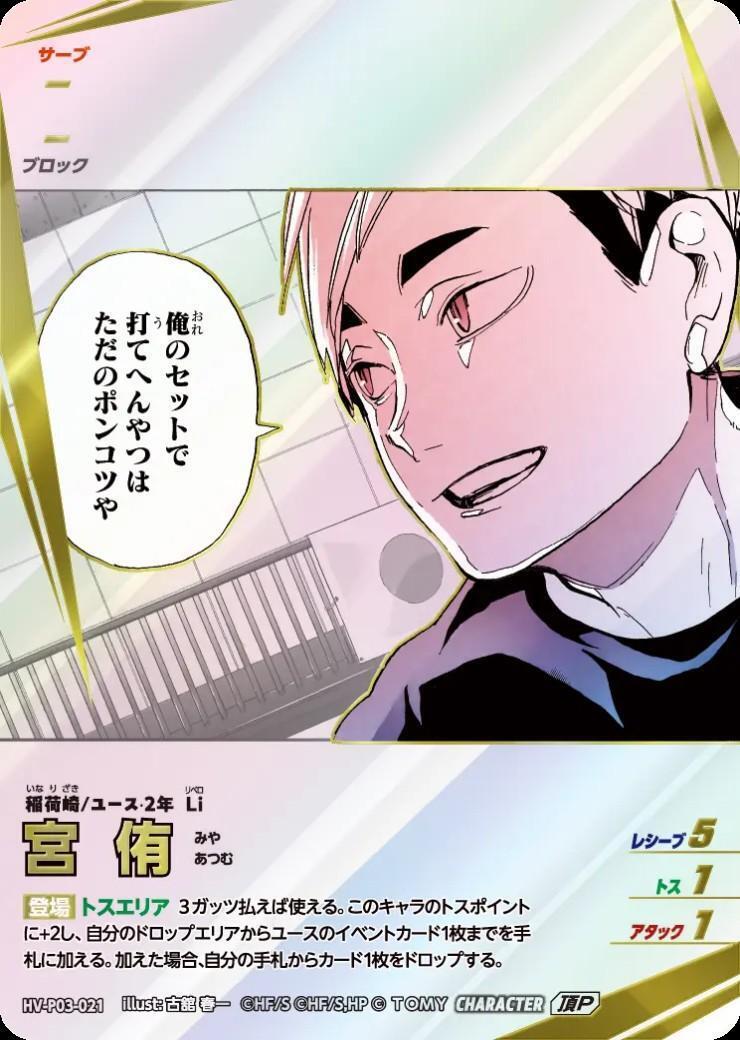 宮 侑(HV-P03-021) | 頂P | ドラゴンスター | ハイキュー！！バボカ