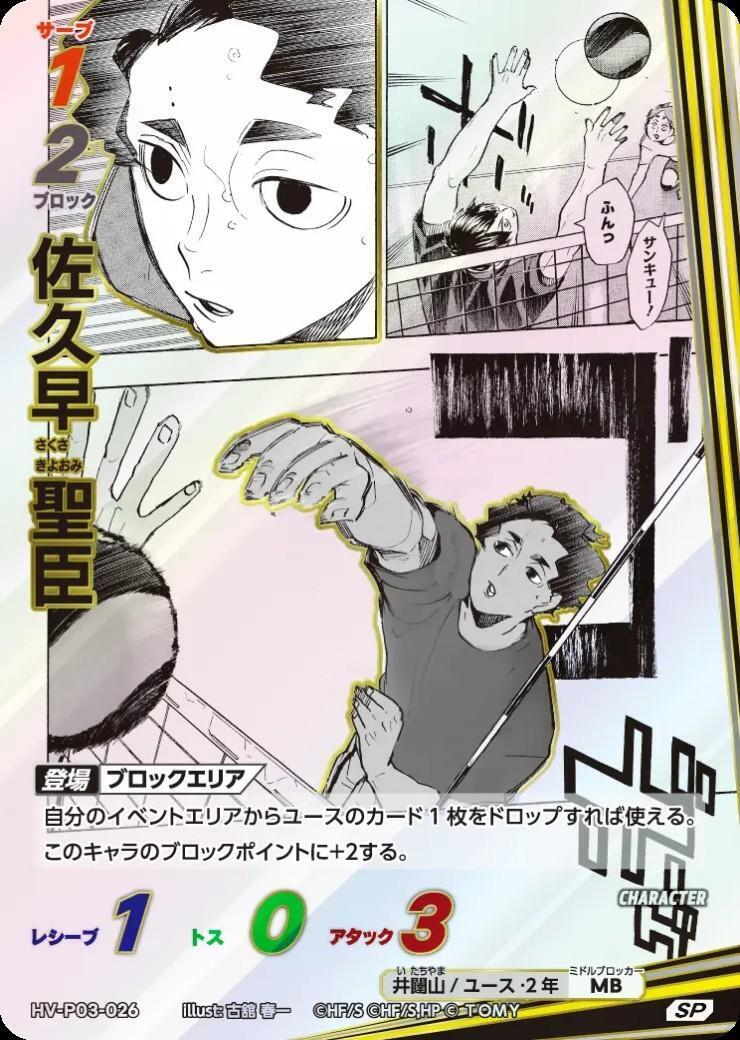 佐久早 聖臣(HV-P03-026) | SP | ドラゴンスター | ハイキュー