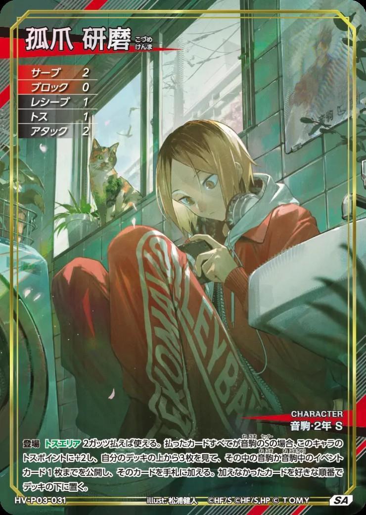 孤爪 研磨(HV-P03-031) | SA | ドラゴンスター | ハイキュー！！バボカ