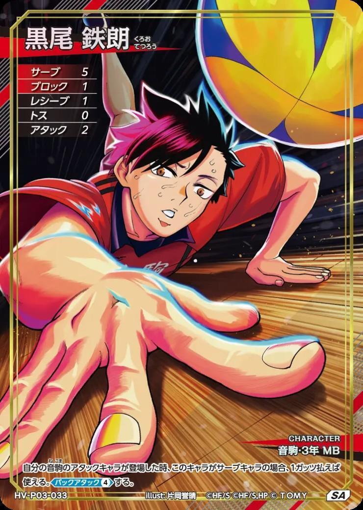 黒尾 鉄朗(HV-P03-033) | SA | ドラゴンスター | ハイキュー！！バボカ
