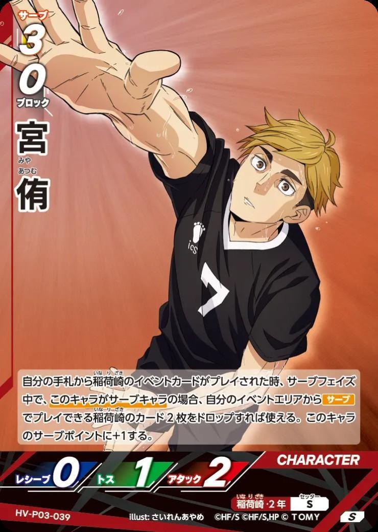 宮 侑(HV-P03-039) | S | ドラゴンスター | ハイキュー！！バボカ！！BREAK