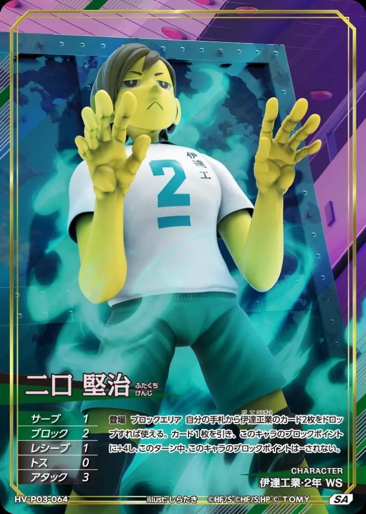 二口 堅治(HV-P03-064) | SA | ドラゴンスター | ハイキュー！！バボカ