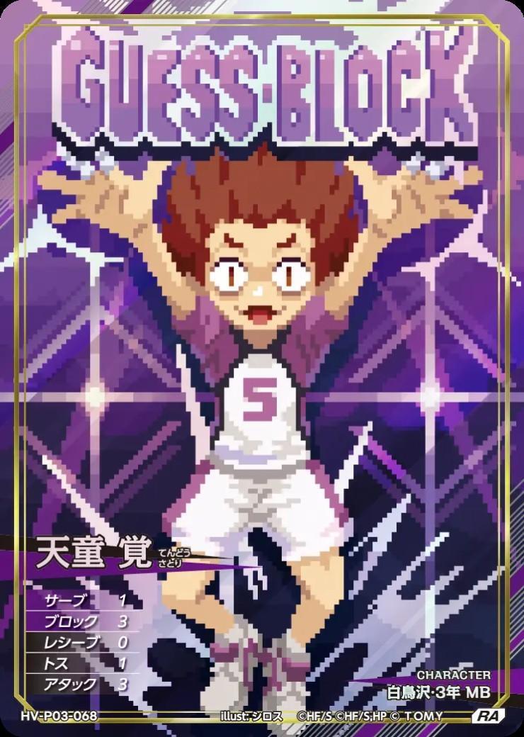 天童 覚(HV-P03-068) | RA | ドラゴンスター | ハイキュー！！バボカ