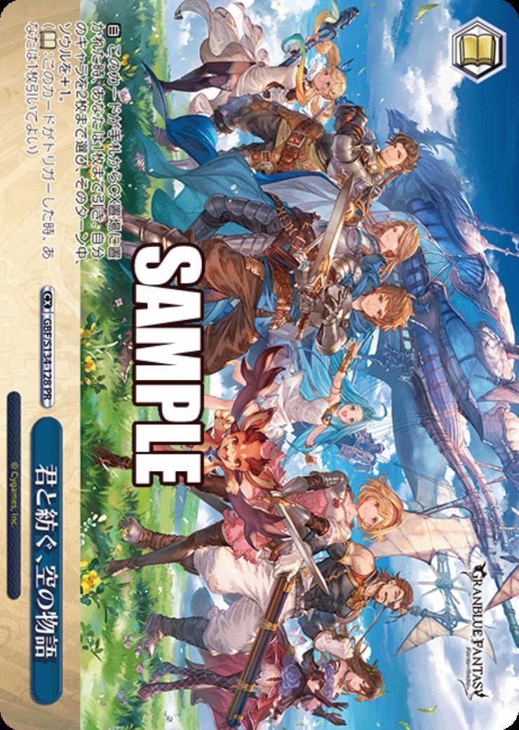 君と紡ぐ、空の物語(GBF/S134-128) | PR | ドラゴンスター | ヴァイス