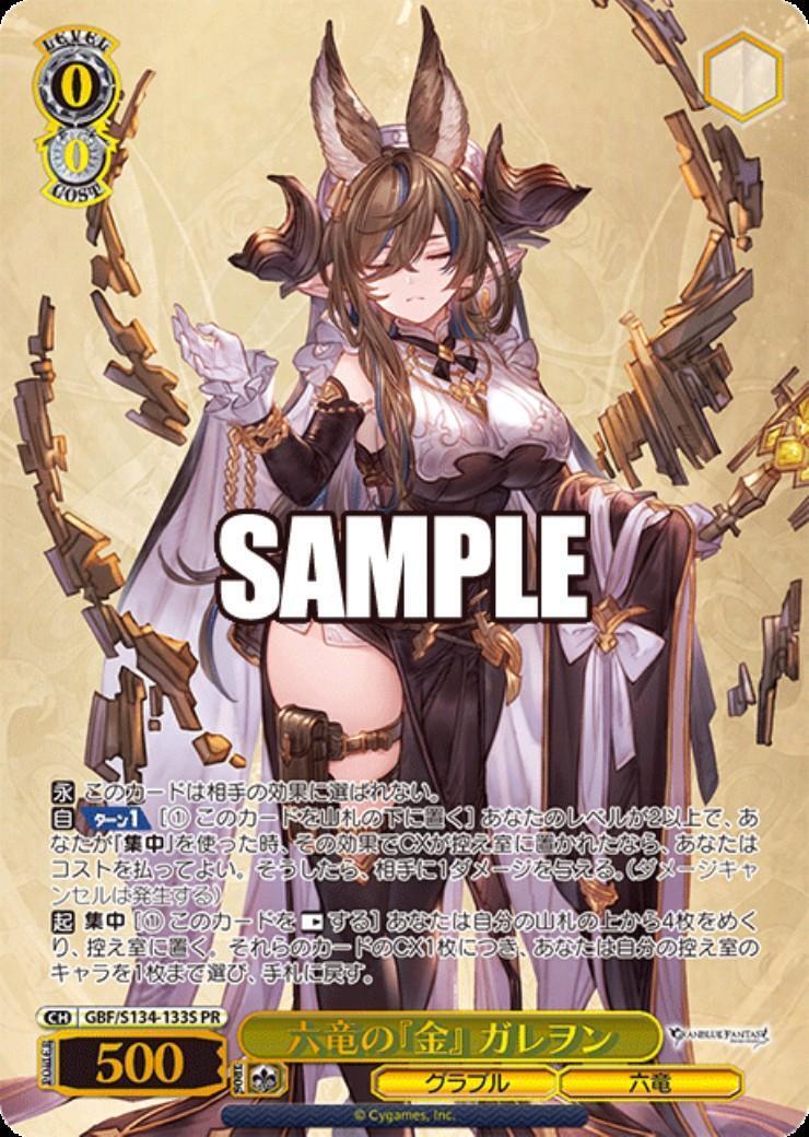 ヴァイスシュヴァルツ 六竜の「金」ガレヲン 六竜の『金』 ガレヲン(GBF/S134-133S) | | ドラゴンスター | ヴァイス