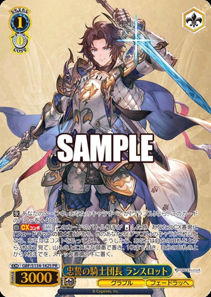 忠誓の騎士団長 ランスロット(GBF/S134-142S) | PR | ドラゴンスター