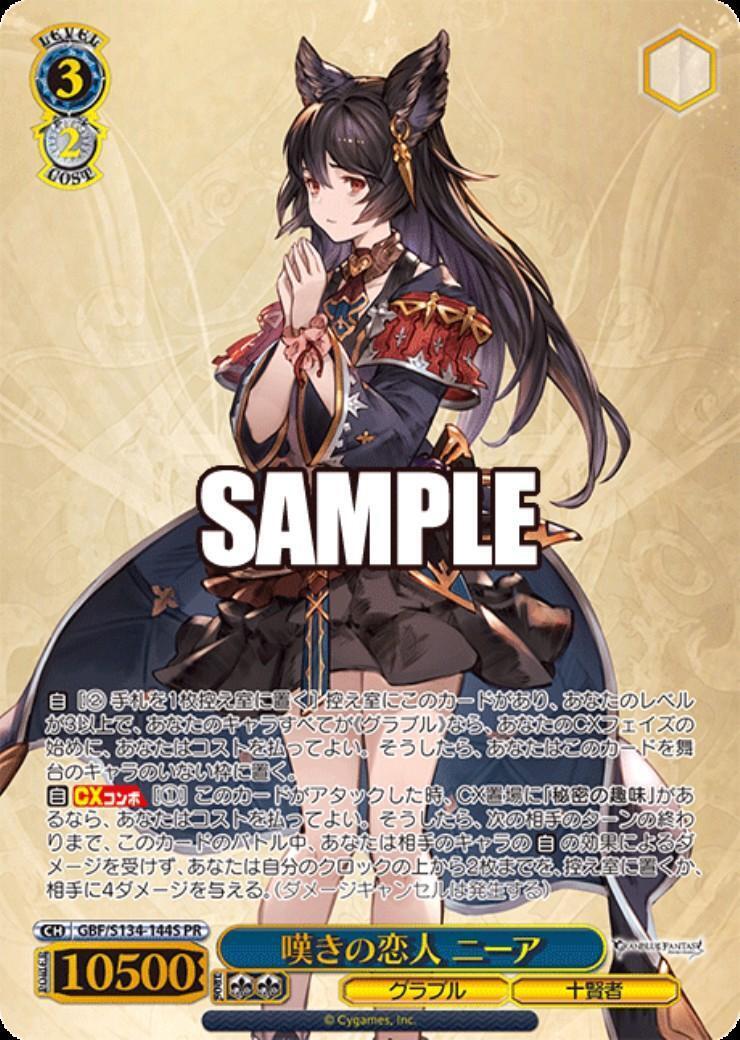 嘆きの恋人 ニーア(GBF/S134-144S) | | ドラゴンスター | ヴァイス