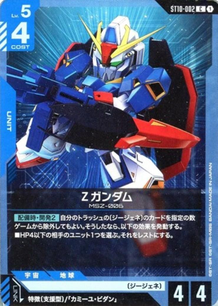 Ζガンダム(ST10-002) | C | ドラゴンスター | ガンダムカードゲーム