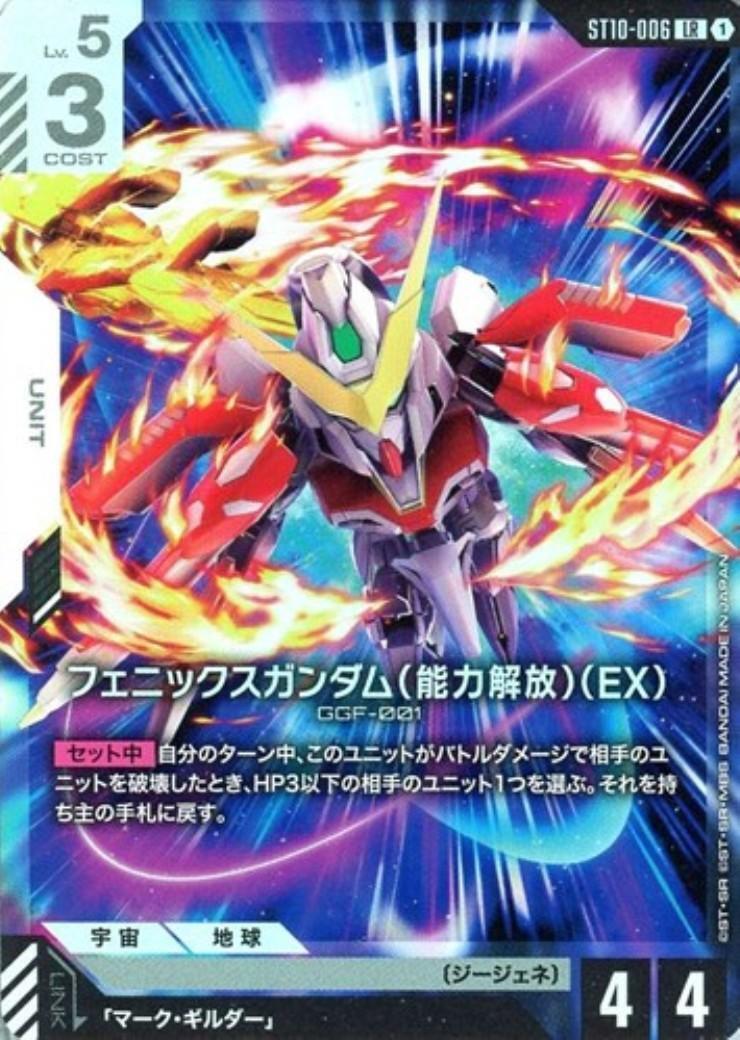 ガンダムカードゲーム:フェニックスガンダム(能力解放)(EX) フェニックスガンダム(能力解放)(EX)(ST10-006) | LR | ドラゴンスター
