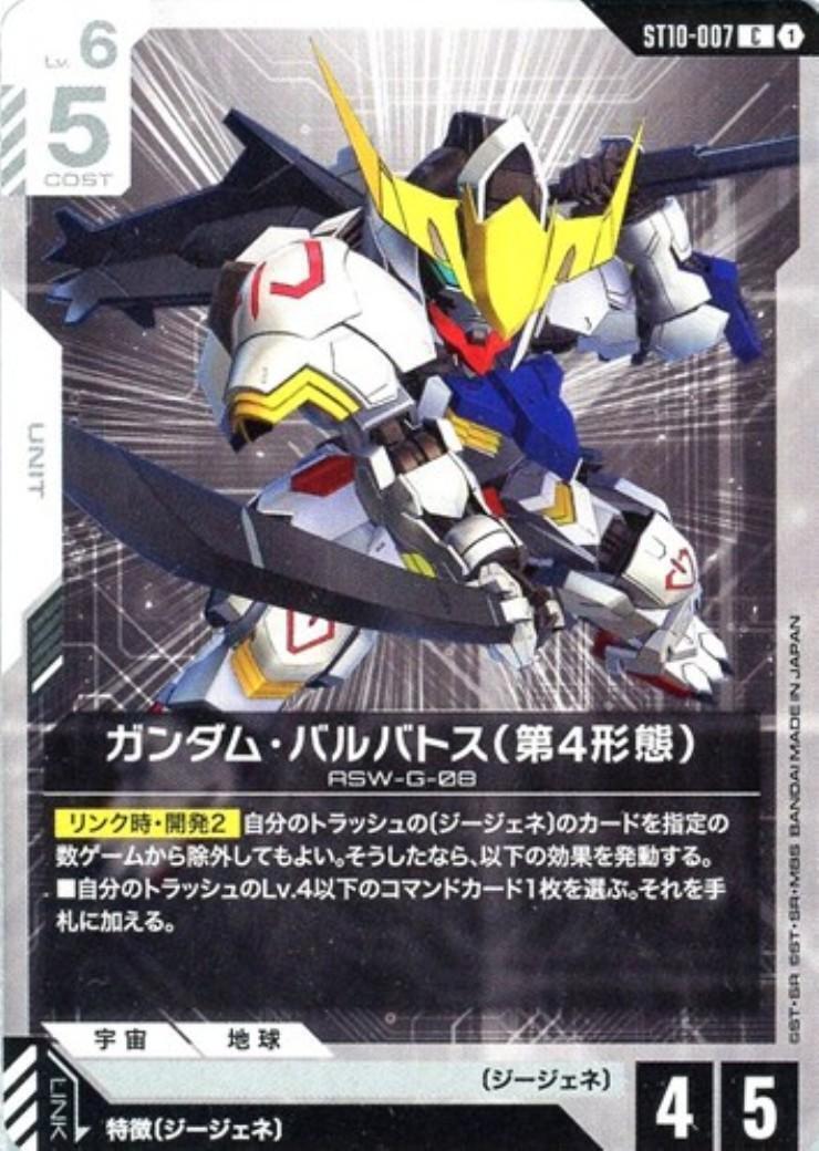 ガンダム・バルバトス(第4形態)(ST10-007) | C | ドラゴンスター